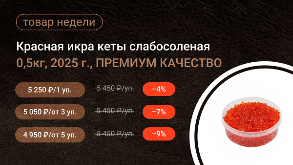 Красная икра кеты слабосоленая 0,5кг, 2025г ПРЕМИУМ КАЧЕСТВО